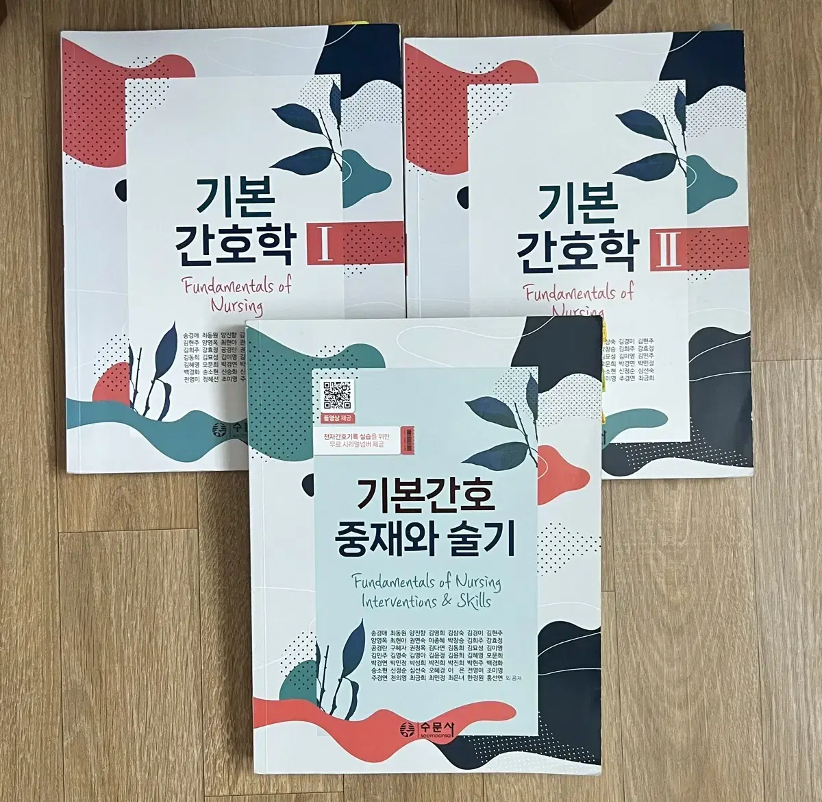 수문사 기본간호학 1,2,중재와술기 송경애